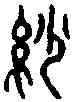 紗,六書故 ,書法字典